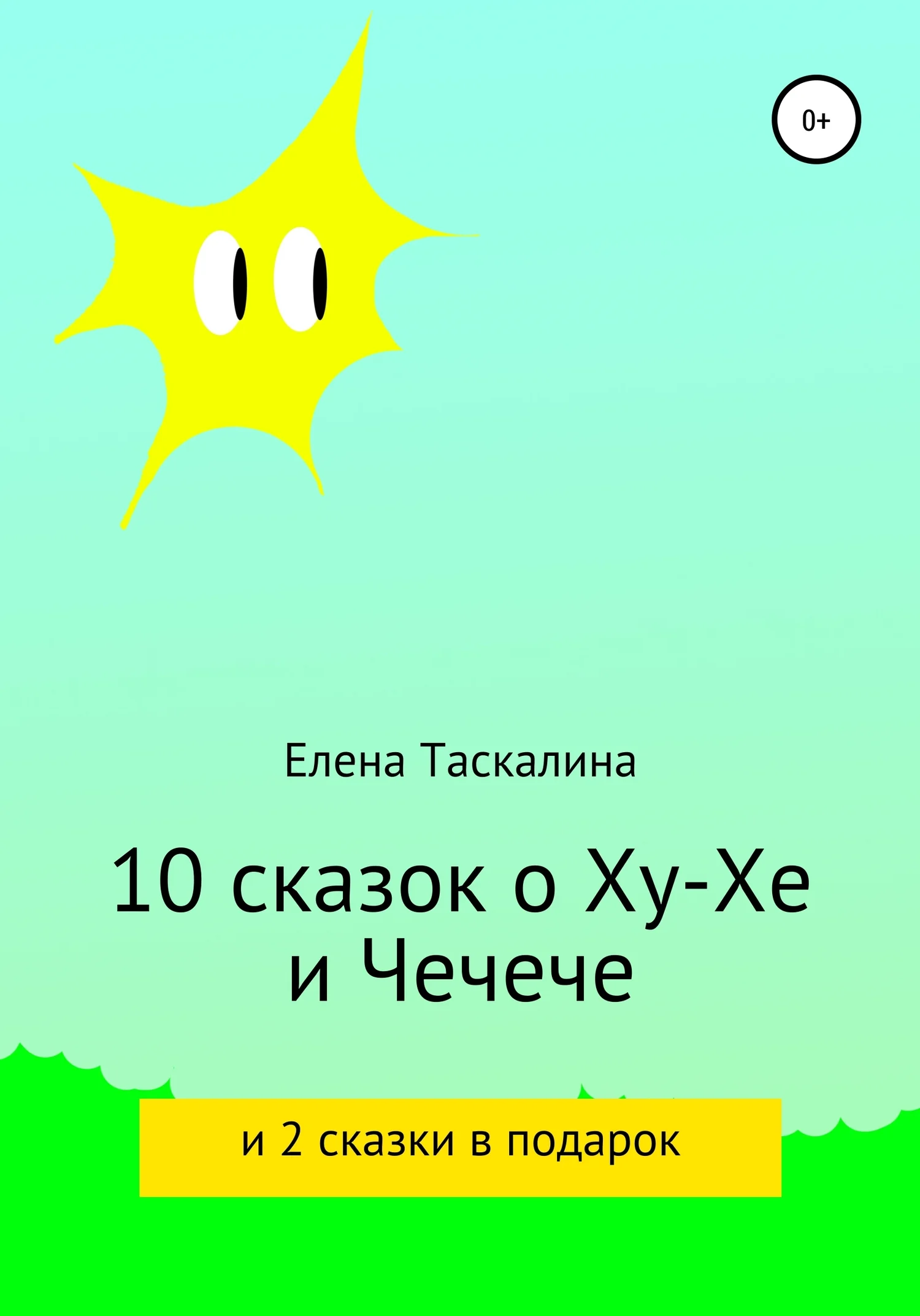 Обложка 10 сказок про Ху-хе и Чечече и 2 сказки в подарок