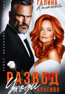 Обложка Развод. Уходи красиво