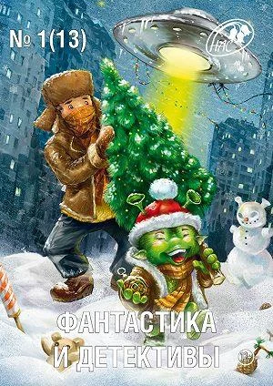 Обложка Фантастика и Детективы, 2014 № 01 (13)