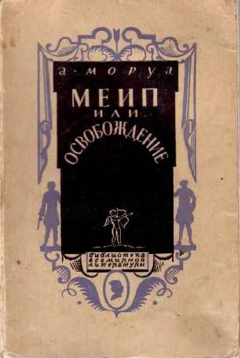 Обложка Меип, или Освобождение