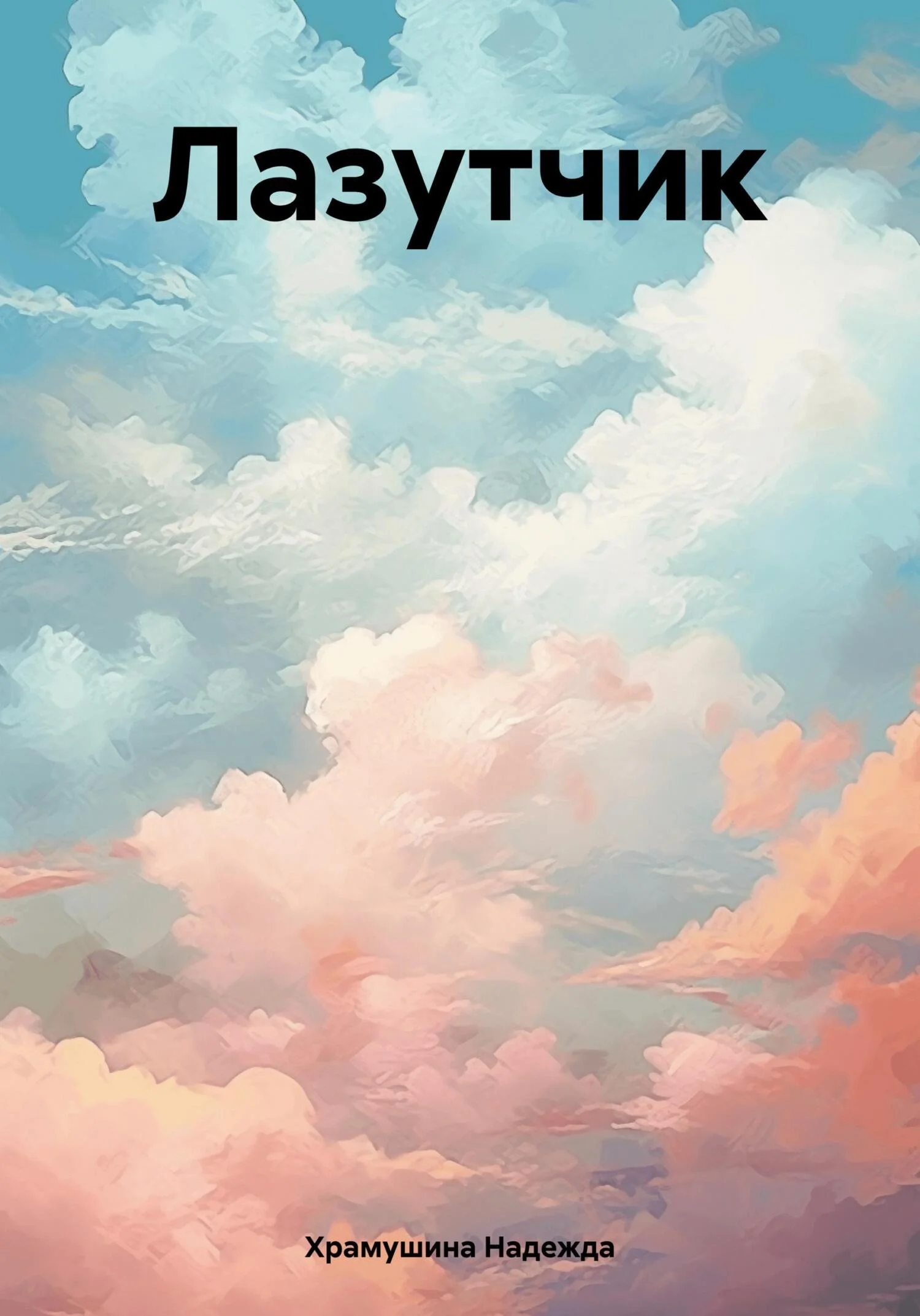 Обложка Лазутчик