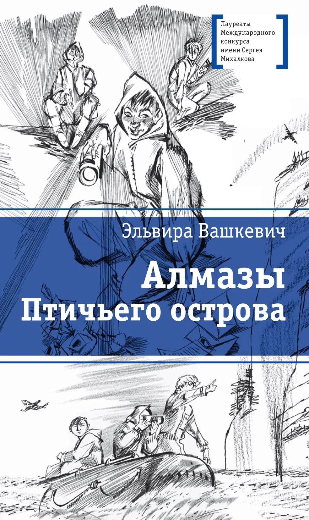 Обложка Алмазы Птичьего острова