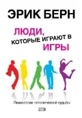 Обложка Люди, которые играют в игры. Психология человеческой судьбы
