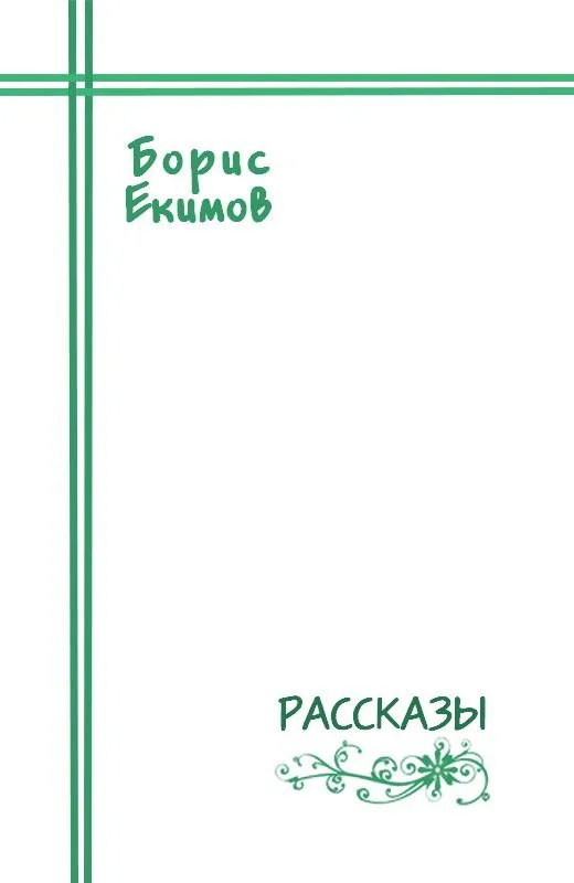 Обложка Рассказы
