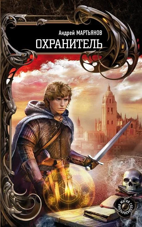 Обложка Охранитель