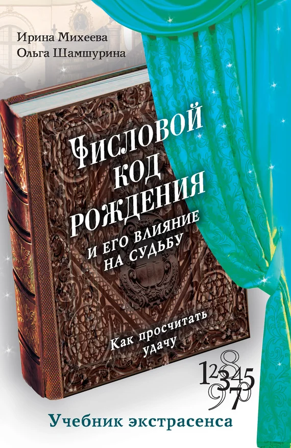 Обложка Числовой код рождения и его влияние на судьбу. Как просчитать удачу