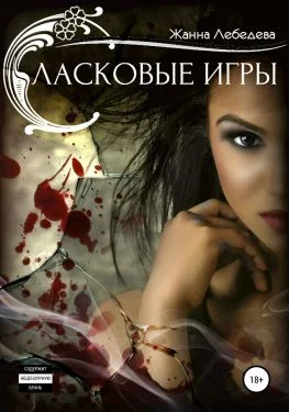 Обложка Ласковые игры
