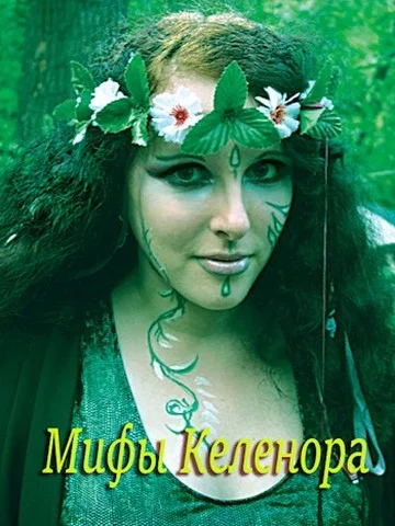 Обложка Мифы Келенора