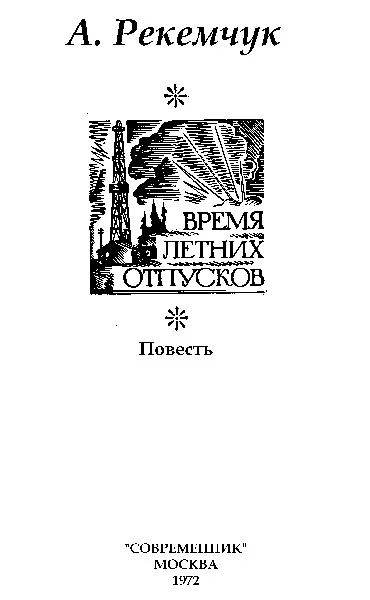 Обложка Время летних отпусков