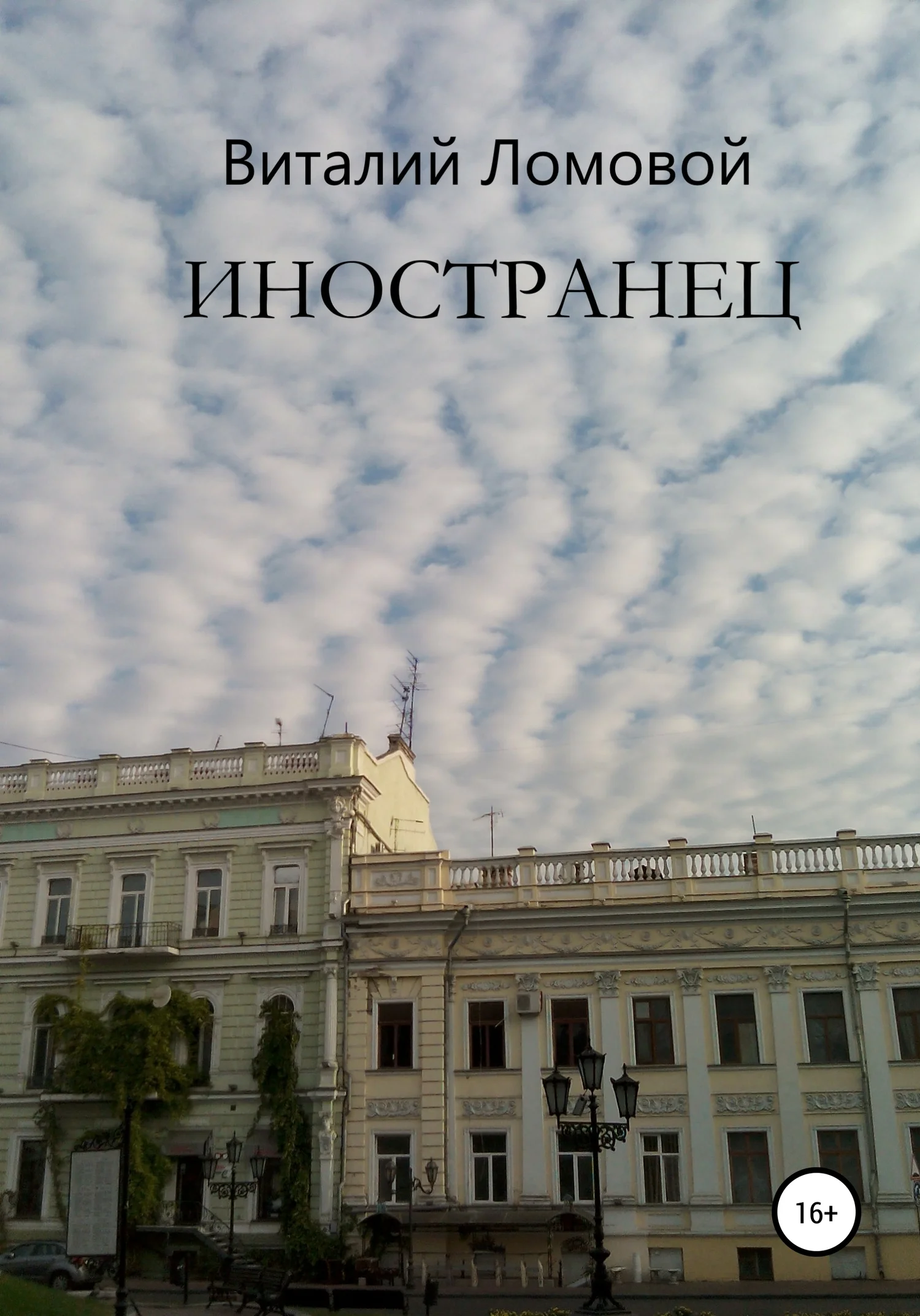 Обложка Иностранец