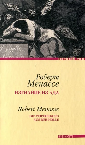 Обложка Изгнание из ада