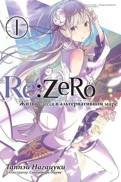 Обложка Re:Zero. Жизнь с нуля в альтернативном мире 1