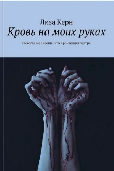 Обложка Кровь на моих руках (СИ)