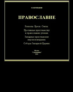 Обложка Справочник по ересям, сектам и расколам