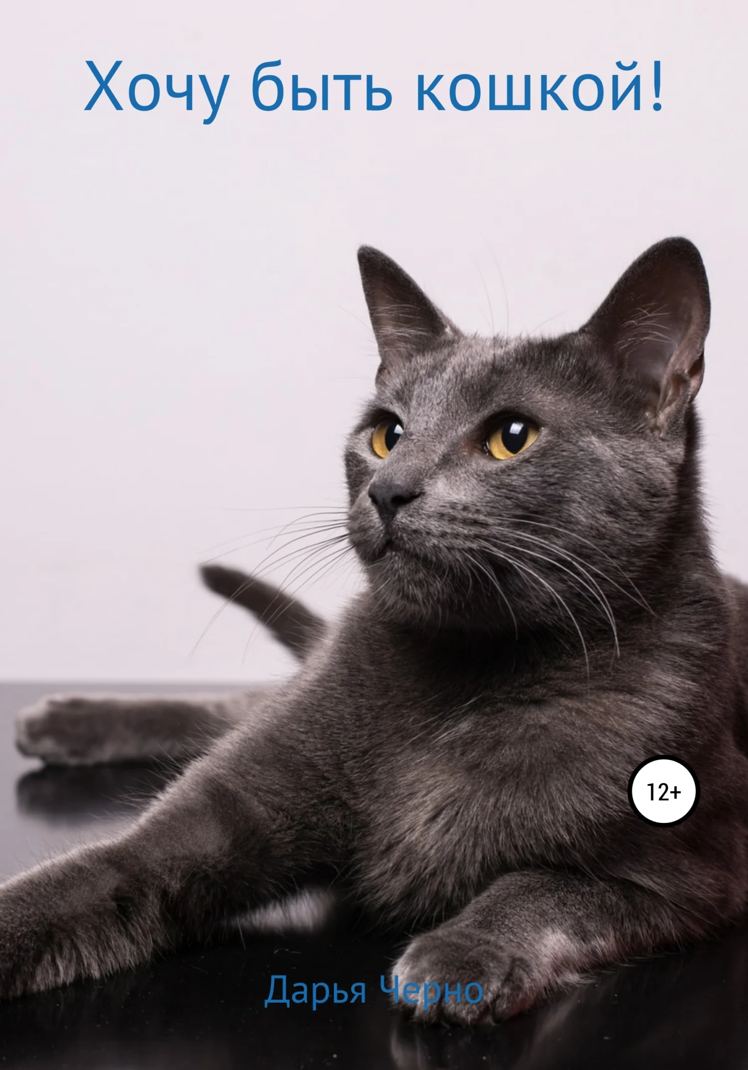 Обложка Хочу быть кошкой!