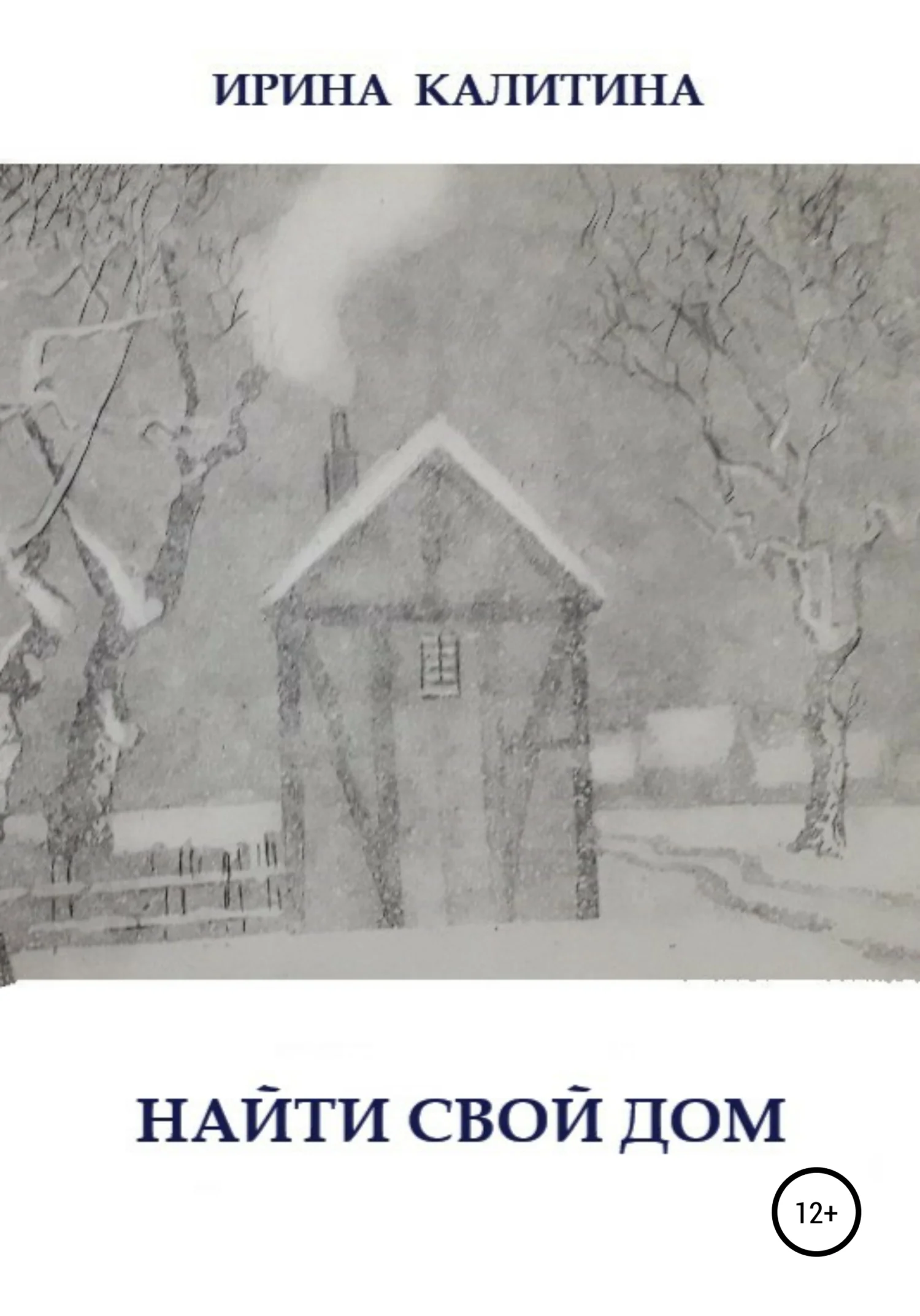 Обложка Найти свой дом