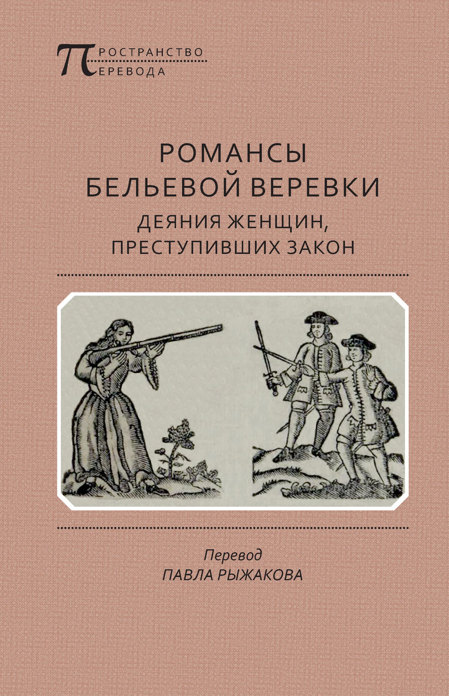 Обложка Романсы бельевой веревки: Деяния женщин, преступивших закон