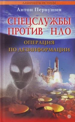Обложка Спецслужбы против НЛО