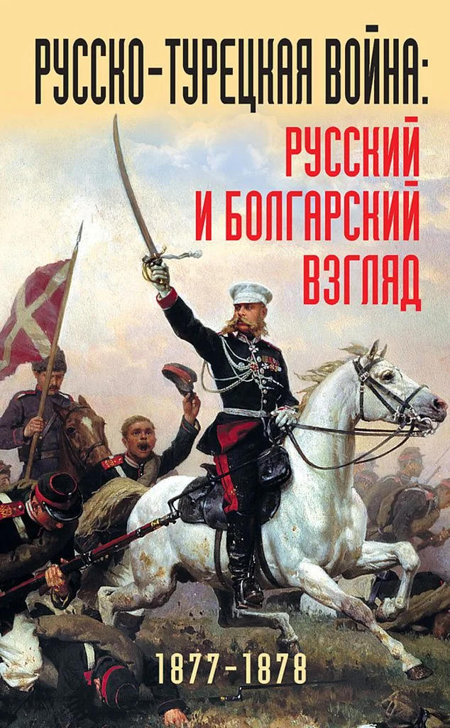 Обложка Русско-турецкая война. Русский и болгарский взгляд, 1877–1878 гг.