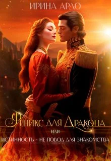 Обложка Феникс для Дракона, или Истинность – не повод для знакомства