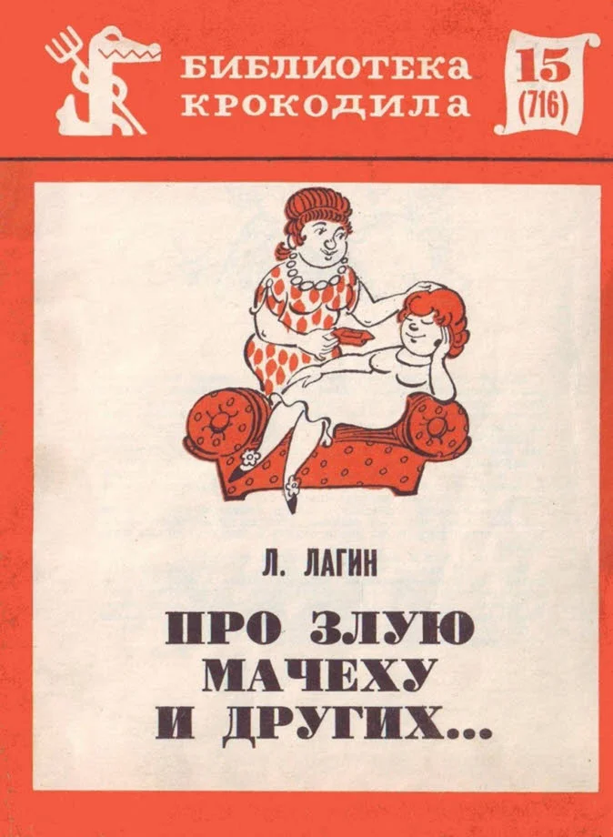 Обложка Про злую мачеху и других...