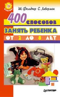 Обложка 400 способов занять ребенка от 2 до 8 лет