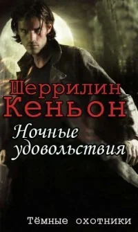 Обложка Ночные удовольствия