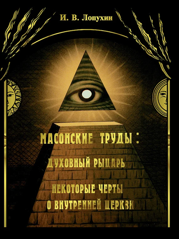 Обложка Масонские труды: Духовный рыцарь. Некоторые черты о внутренней церкви