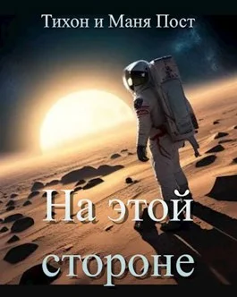 Обложка На этой стороне