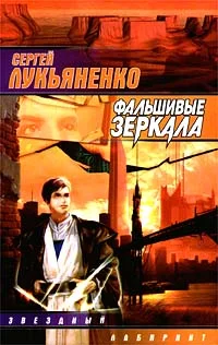 Обложка Фальшивые зеркала