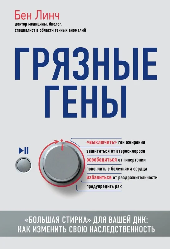 Обложка Грязные гены. «Большая стирка» для вашей ДНК. Как изменить свою наследственность