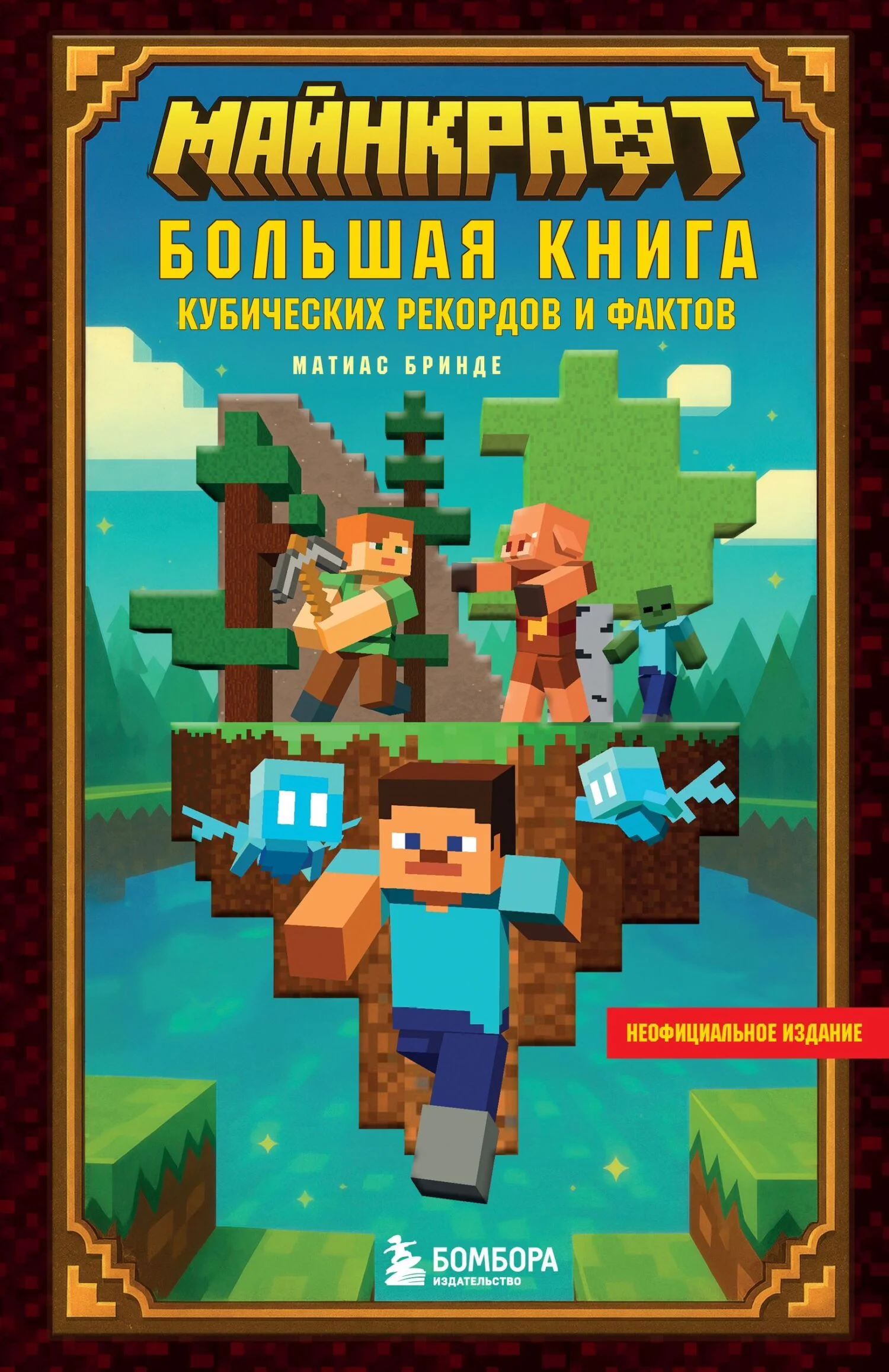 Обложка Майнкрафт. Большая книга кубических рекордов и фактов