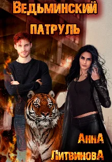 Обложка Ведьминский патруль