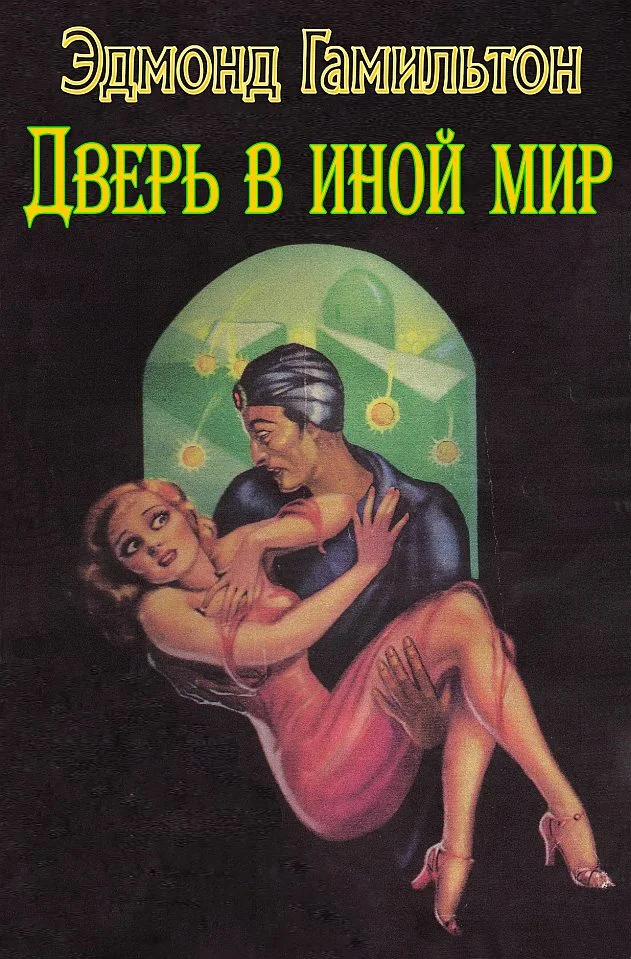 Обложка Дверь в иной мир