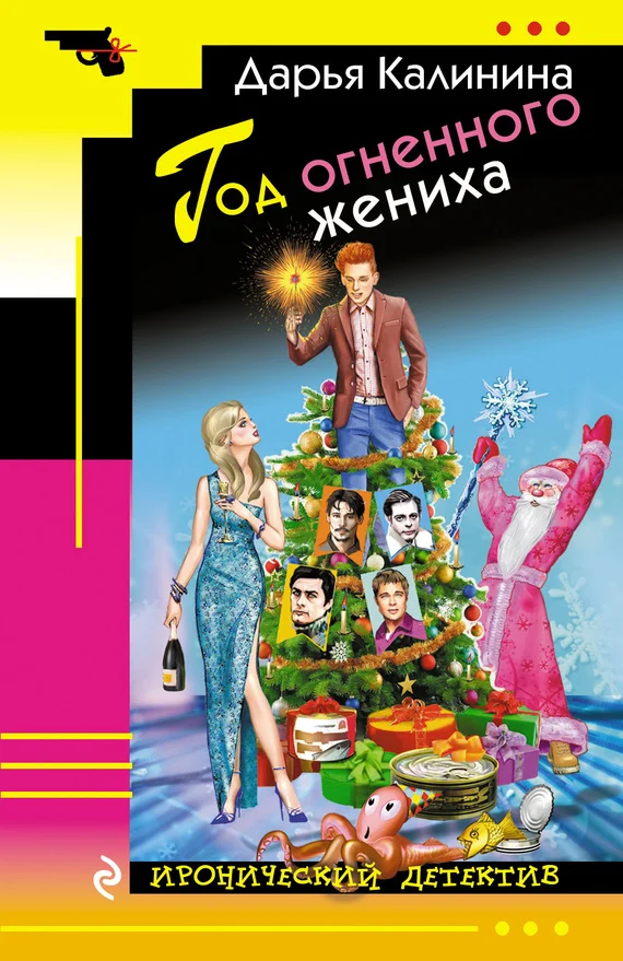 Обложка Год огненного жениха