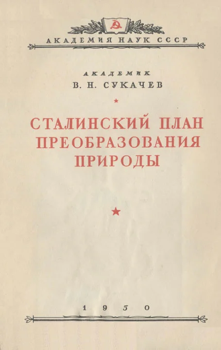 Обложка Сталинский план преобразования природы