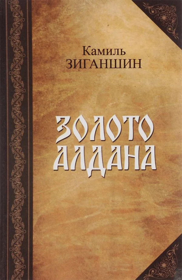 Обложка Золото Алдана