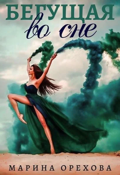 Обложка Бегущая во сне