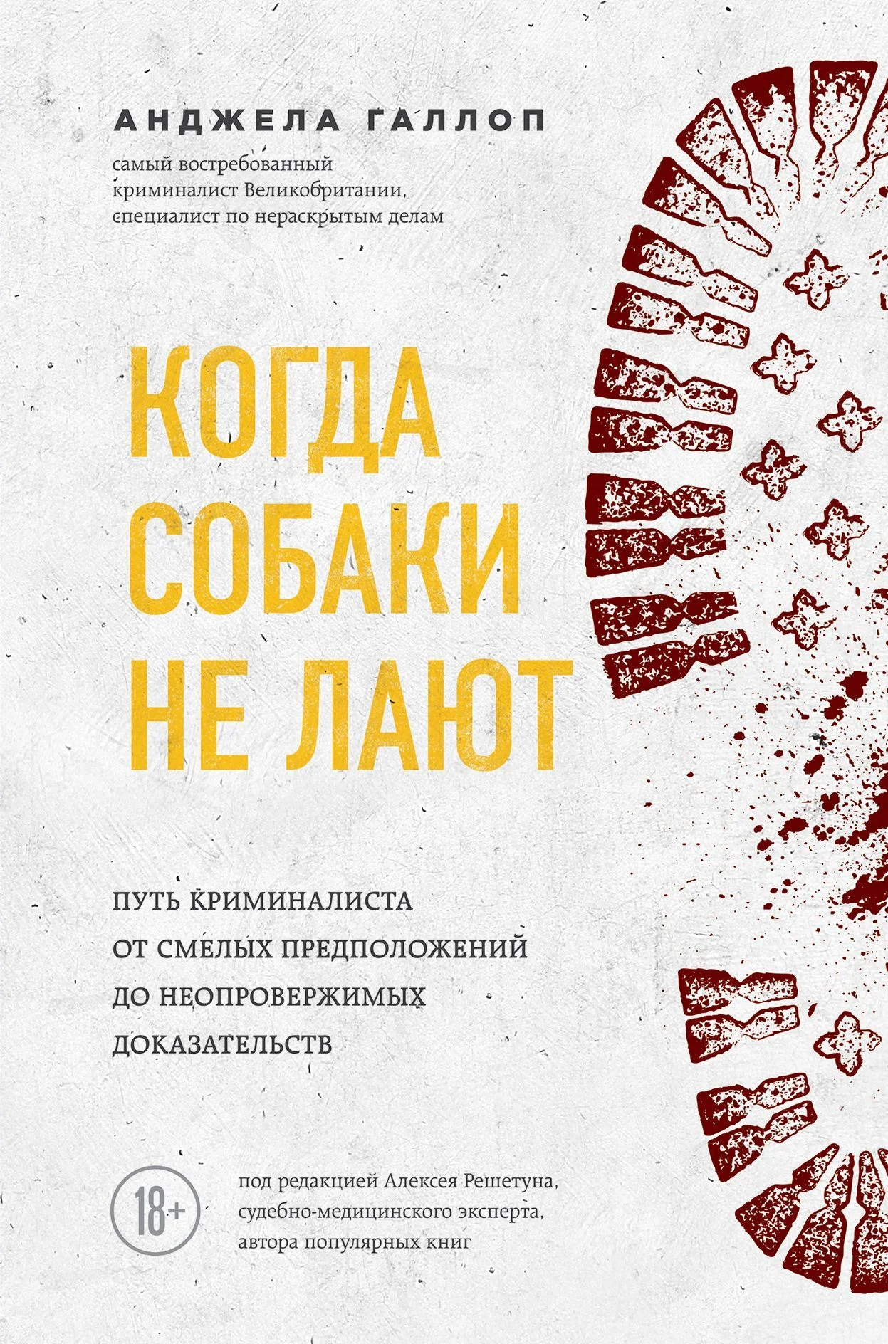 Обложка Когда собаки не лают: путь криминалиста от смелых предположений до неопровержимых доказательств