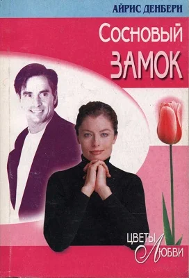 Обложка Сосновый замок