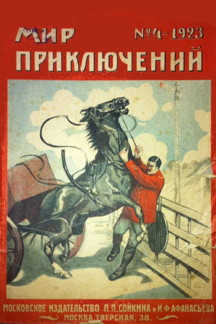 Обложка Мир приключений, 1923 № 04