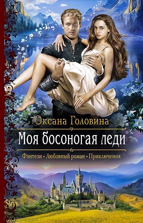 Обложка Моя босоногая леди