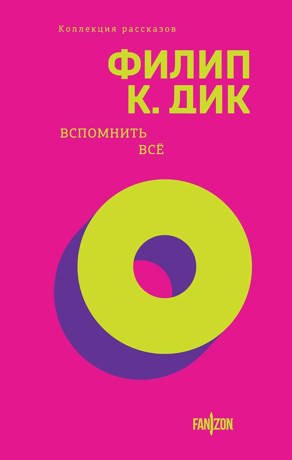 Обложка Вспомнить всё