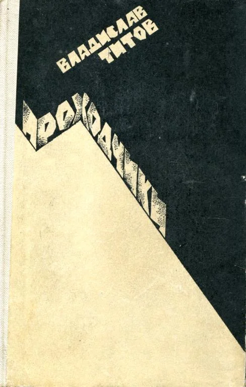 Обложка Проходчики. Всем смертям назло...