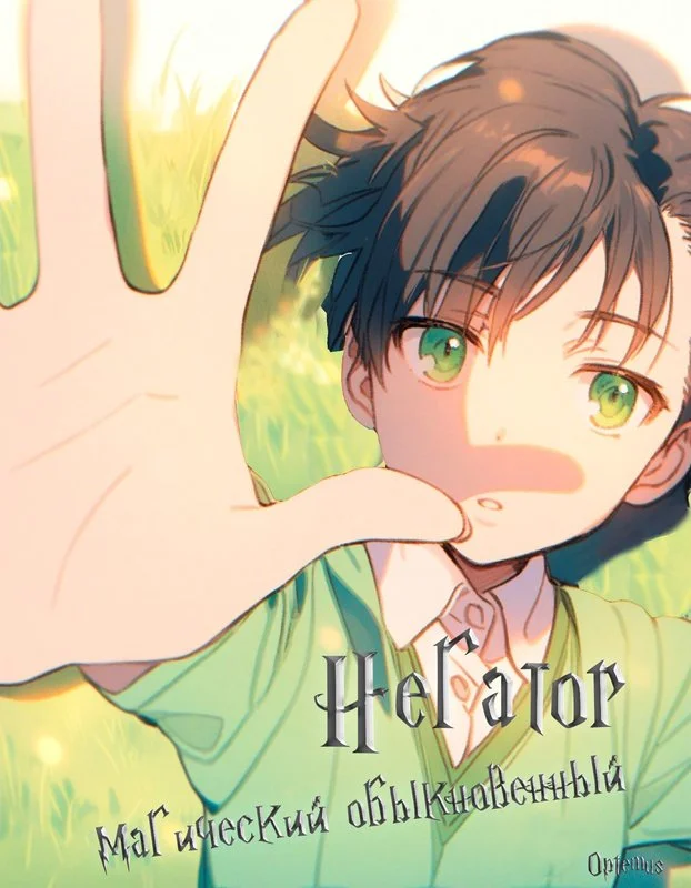 Обложка Негатор магический обыкновенный