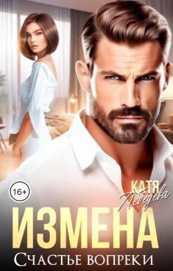 Обложка Измена. Счастье вопреки