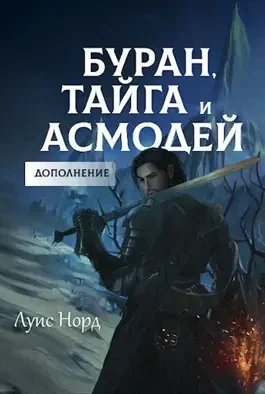 Обложка Буран, Тайга и Асмодей. Дополнение