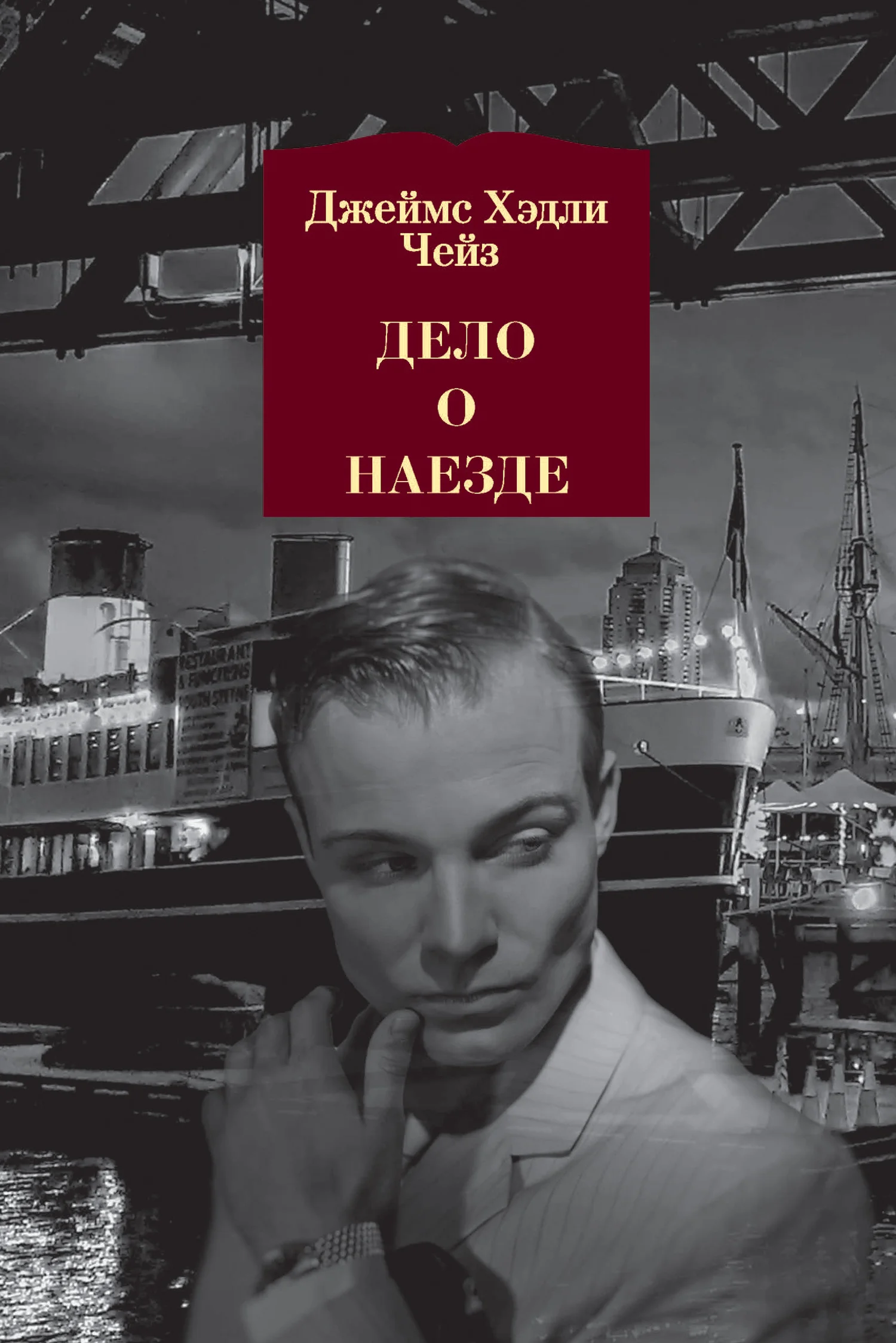 Обложка Дело о наезде