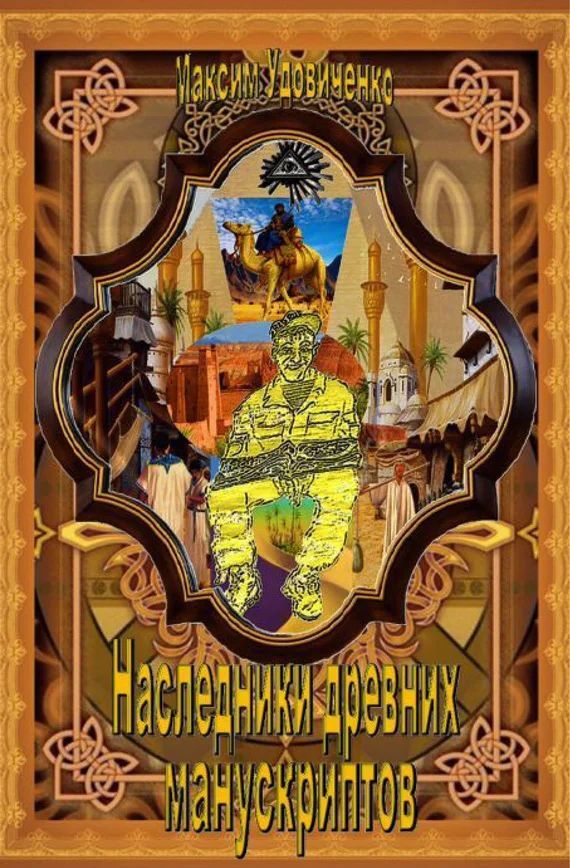 Обложка Наследники древних манускриптов