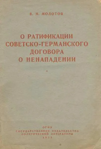 Обложка О ратификации советско-германского договора о ненападении